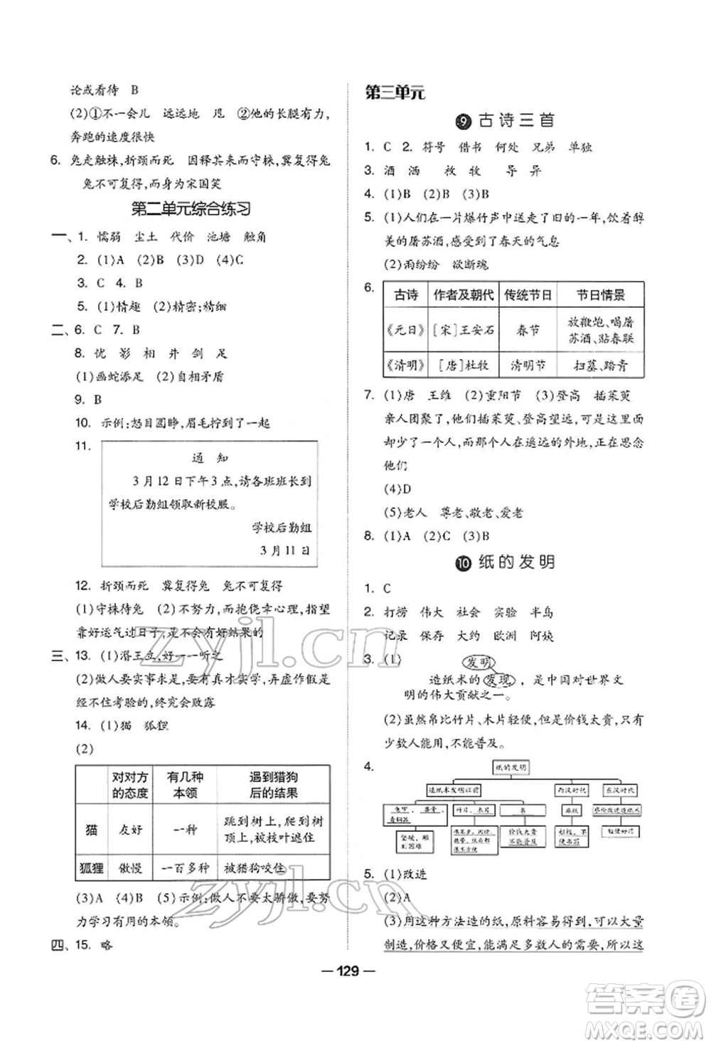 山東科學技術(shù)出版社2022新思維伴你學三年級下冊語文人教版參考答案