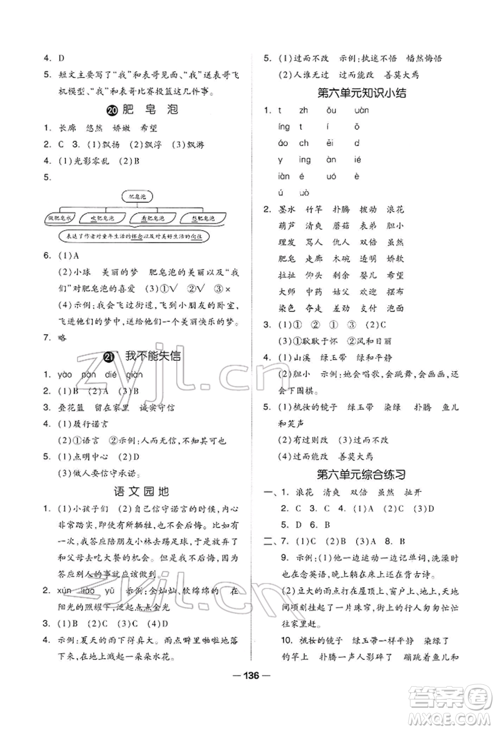 山東科學技術(shù)出版社2022新思維伴你學三年級下冊語文人教版參考答案
