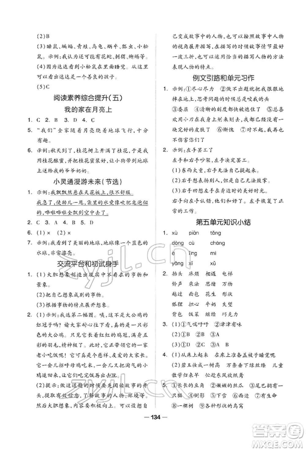 山東科學技術(shù)出版社2022新思維伴你學三年級下冊語文人教版參考答案
