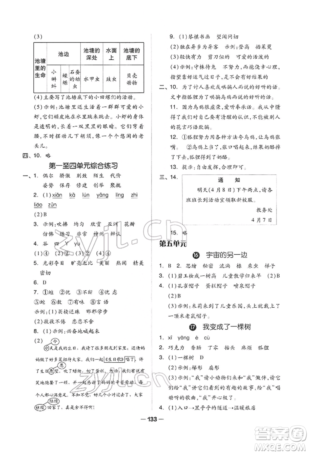 山東科學技術(shù)出版社2022新思維伴你學三年級下冊語文人教版參考答案
