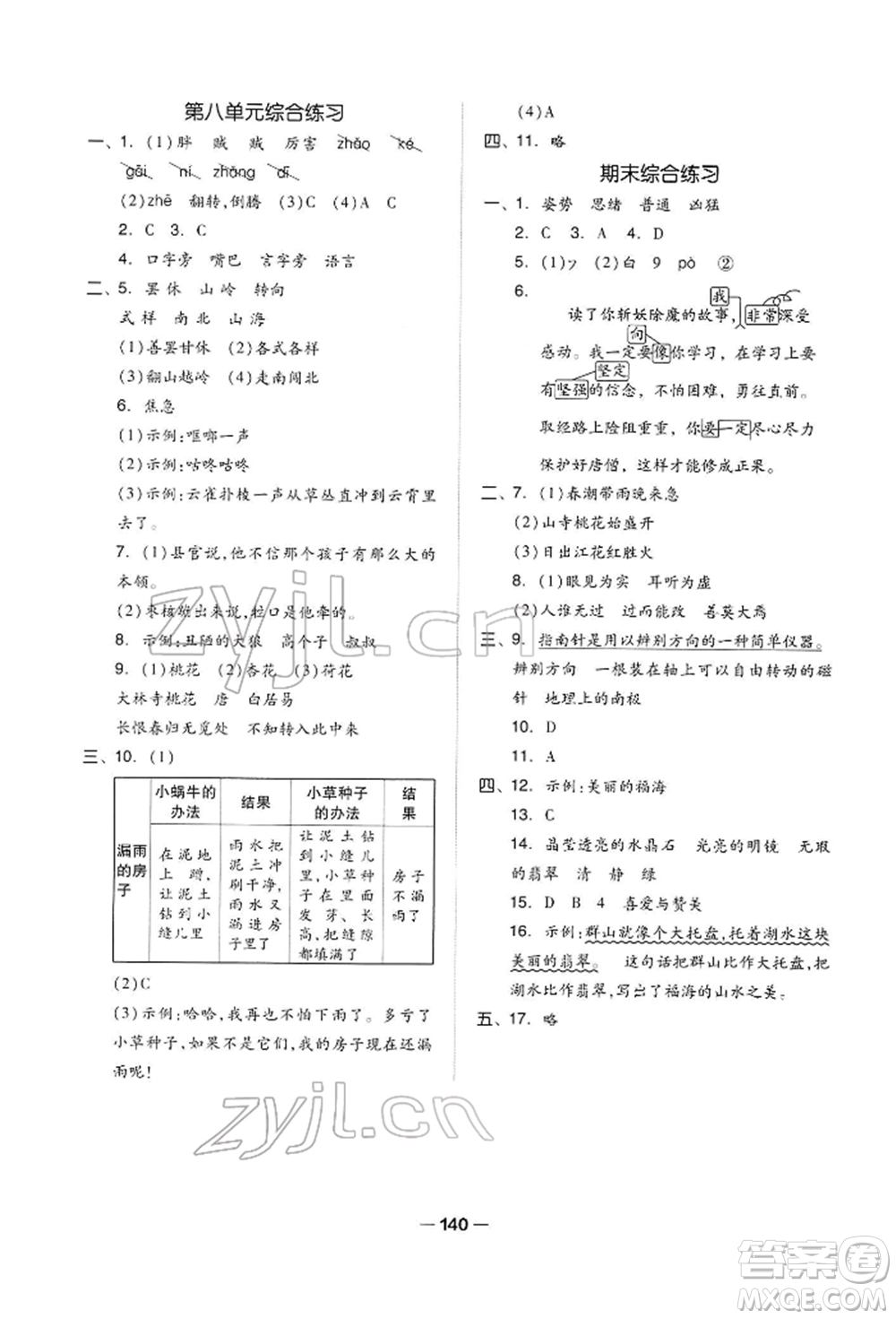 山東科學技術(shù)出版社2022新思維伴你學三年級下冊語文人教版參考答案