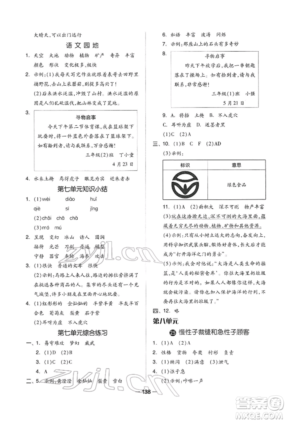 山東科學技術(shù)出版社2022新思維伴你學三年級下冊語文人教版參考答案
