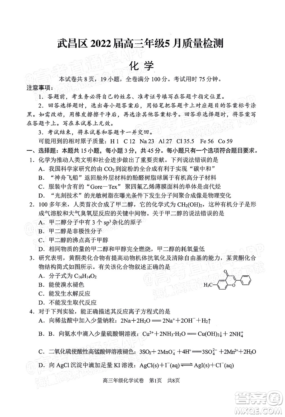 武昌區(qū)2022屆高三年級5月質(zhì)量檢測化學(xué)試題及答案