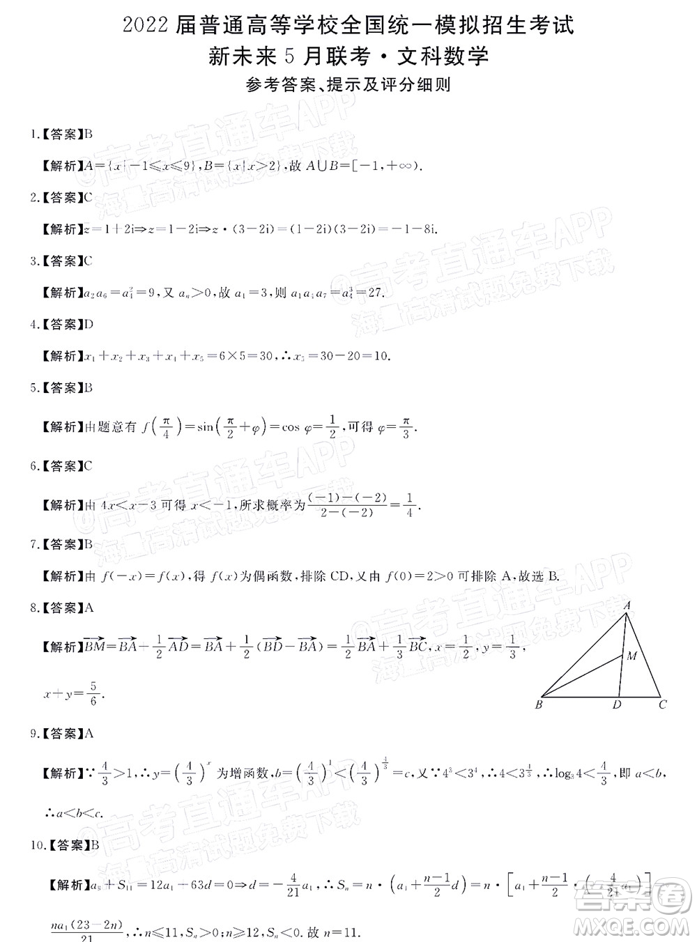 2022屆普通高等學(xué)校全國(guó)統(tǒng)一模擬招生考試新未來(lái)5月聯(lián)考文科數(shù)學(xué)試題及答案