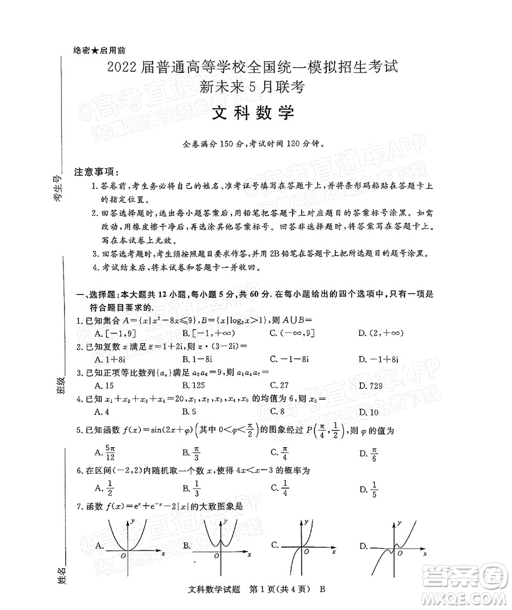 2022屆普通高等學(xué)校全國(guó)統(tǒng)一模擬招生考試新未來(lái)5月聯(lián)考文科數(shù)學(xué)試題及答案