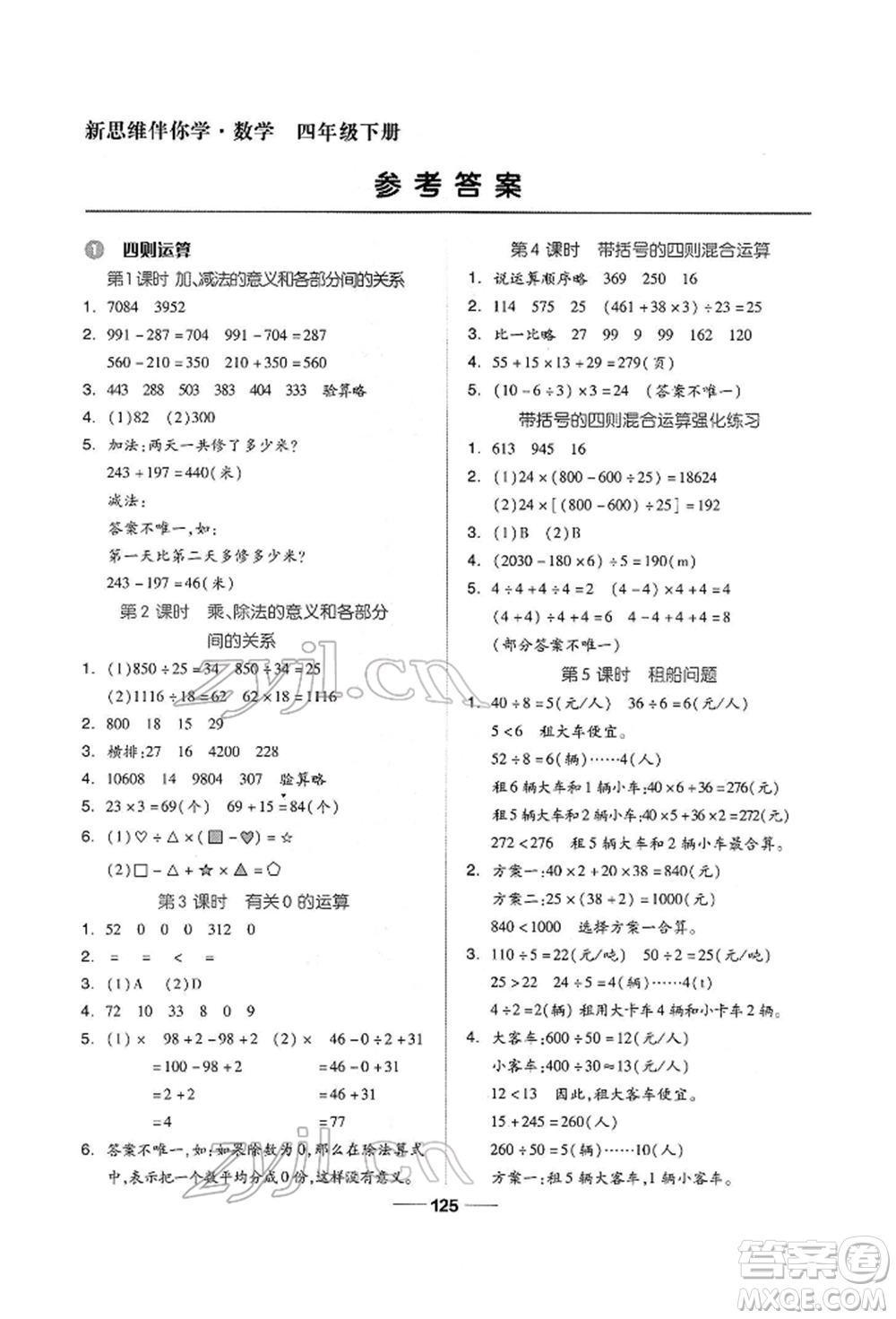 山東科學(xué)技術(shù)出版社2022新思維伴你學(xué)四年級下冊數(shù)學(xué)人教版參考答案
