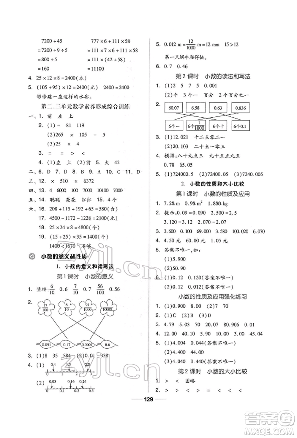 山東科學(xué)技術(shù)出版社2022新思維伴你學(xué)四年級下冊數(shù)學(xué)人教版參考答案