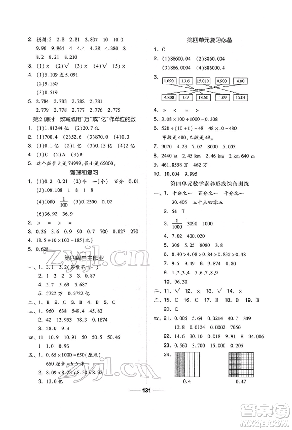 山東科學(xué)技術(shù)出版社2022新思維伴你學(xué)四年級下冊數(shù)學(xué)人教版參考答案