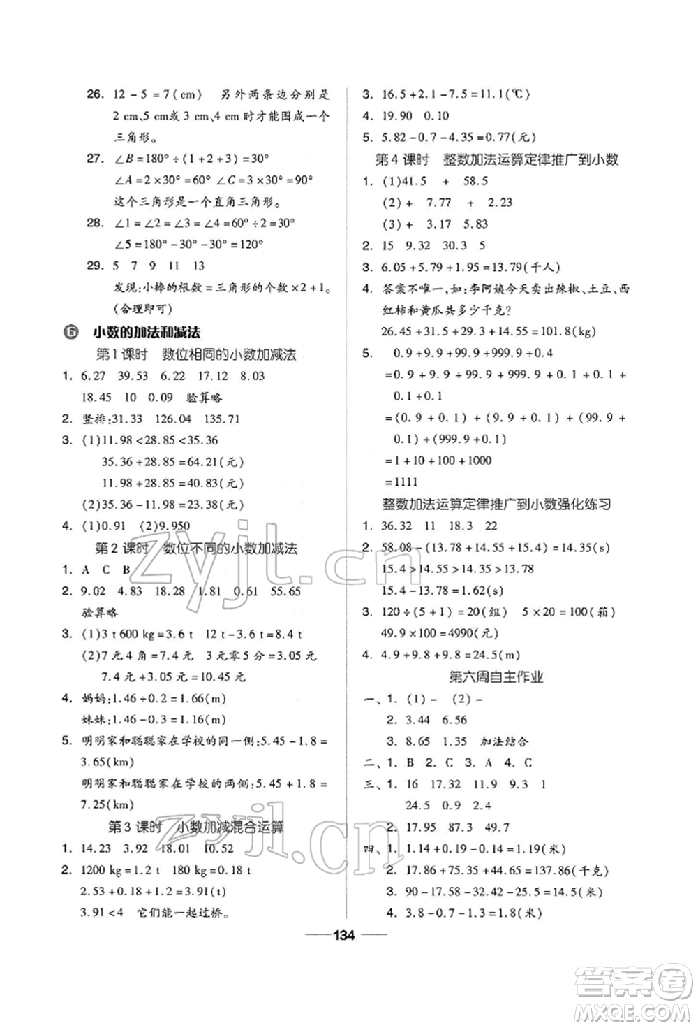 山東科學(xué)技術(shù)出版社2022新思維伴你學(xué)四年級下冊數(shù)學(xué)人教版參考答案