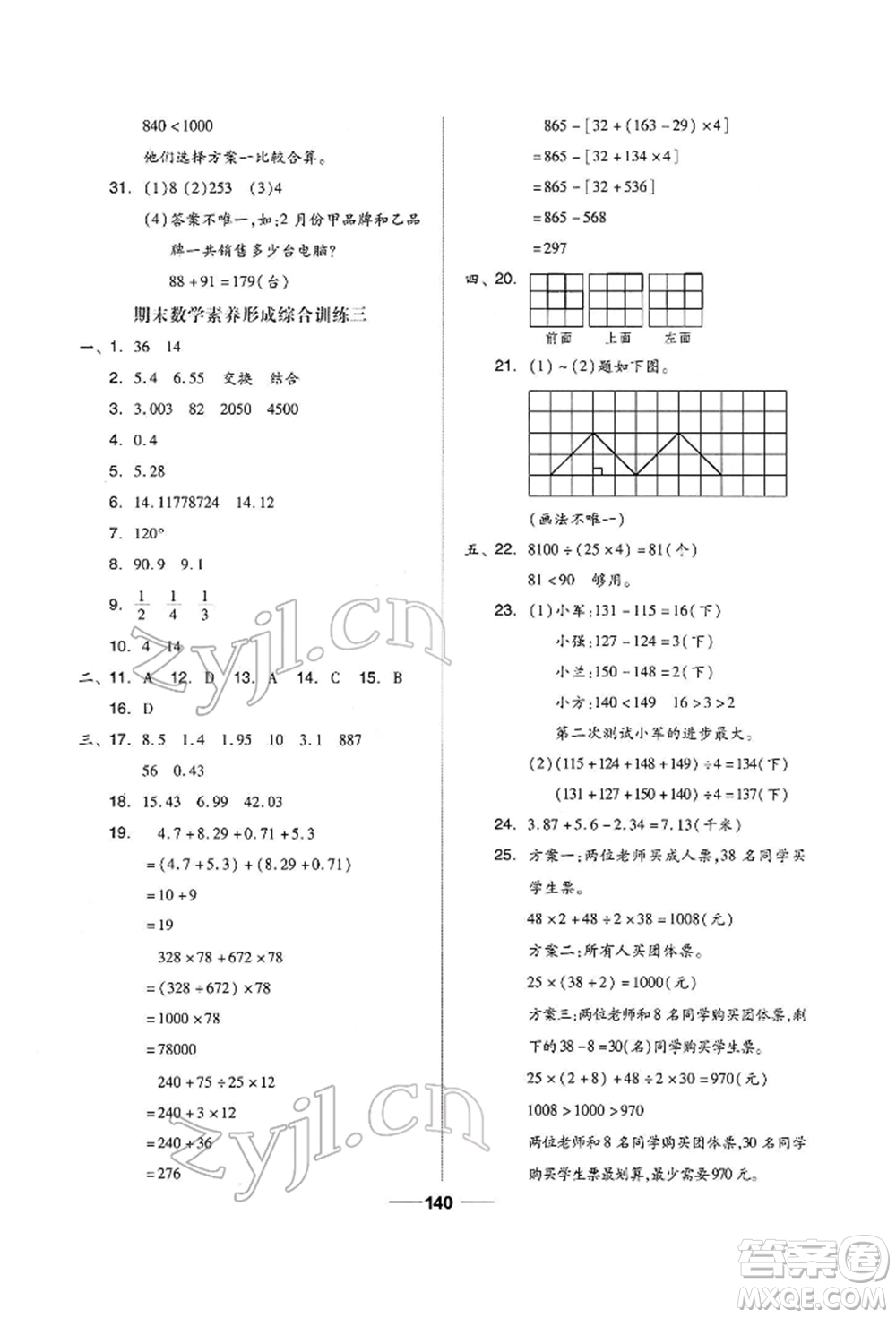 山東科學(xué)技術(shù)出版社2022新思維伴你學(xué)四年級下冊數(shù)學(xué)人教版參考答案