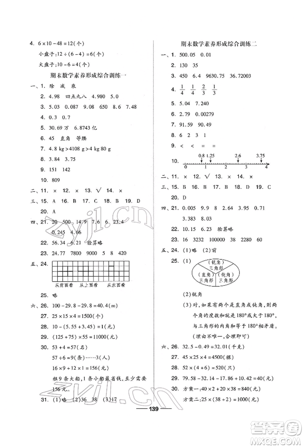 山東科學(xué)技術(shù)出版社2022新思維伴你學(xué)四年級下冊數(shù)學(xué)人教版參考答案