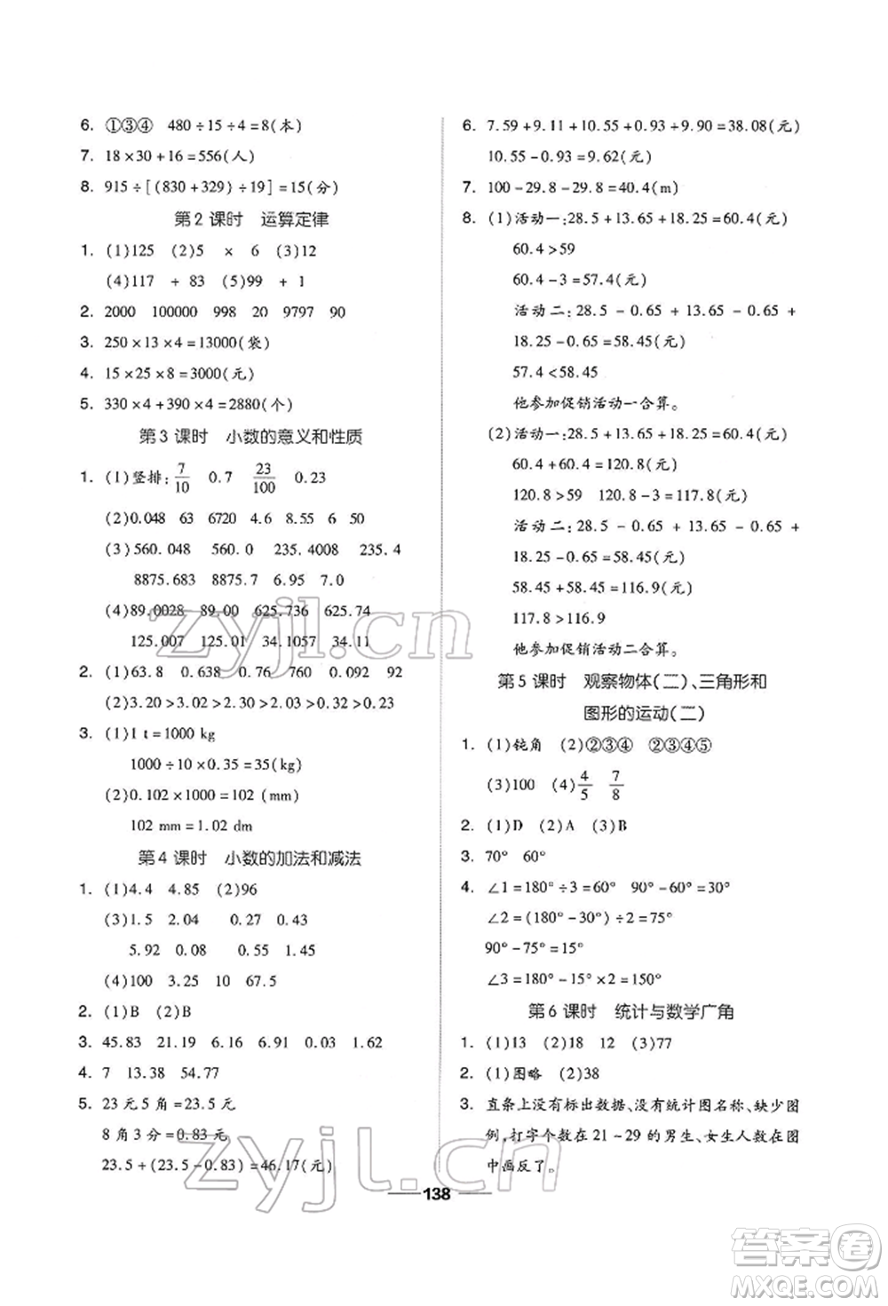 山東科學(xué)技術(shù)出版社2022新思維伴你學(xué)四年級下冊數(shù)學(xué)人教版參考答案