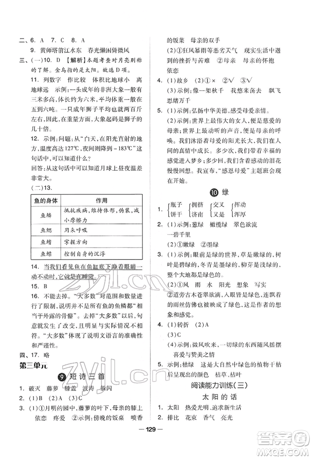 山東科學(xué)技術(shù)出版社2022新思維伴你學(xué)四年級下冊語文人教版參考答案