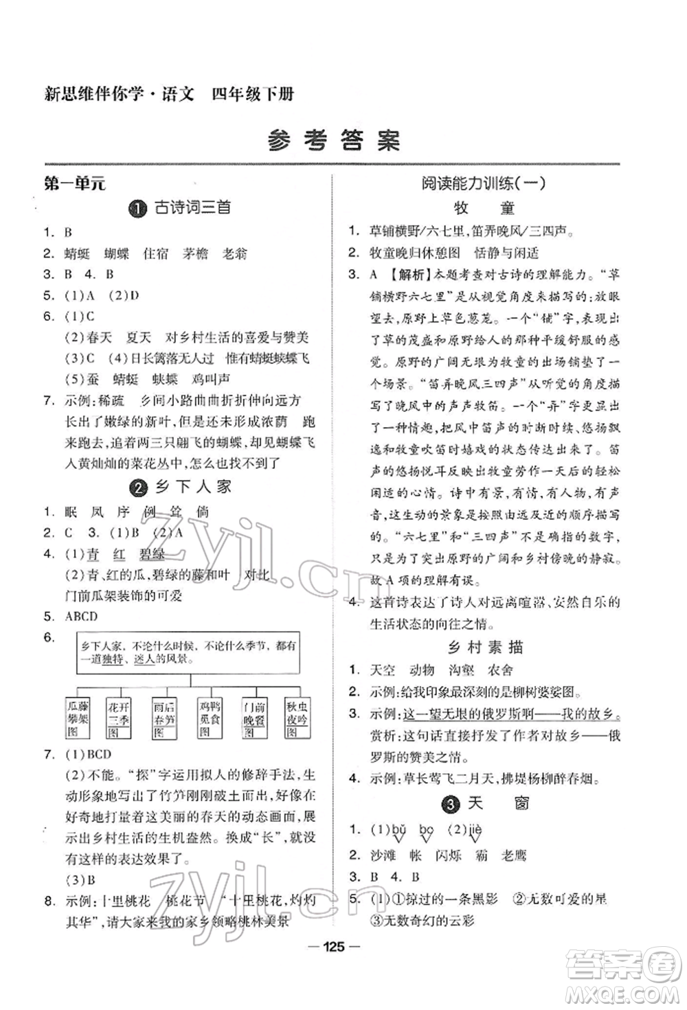 山東科學(xué)技術(shù)出版社2022新思維伴你學(xué)四年級下冊語文人教版參考答案