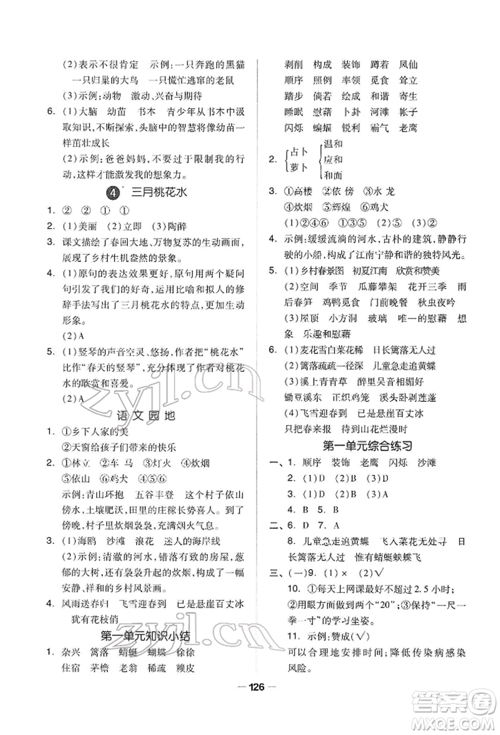 山東科學(xué)技術(shù)出版社2022新思維伴你學(xué)四年級下冊語文人教版參考答案