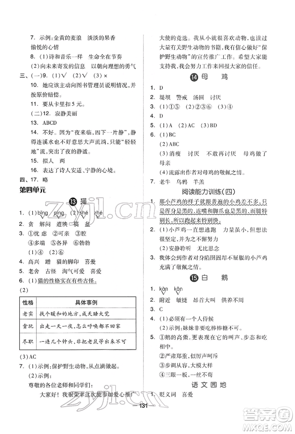 山東科學(xué)技術(shù)出版社2022新思維伴你學(xué)四年級下冊語文人教版參考答案