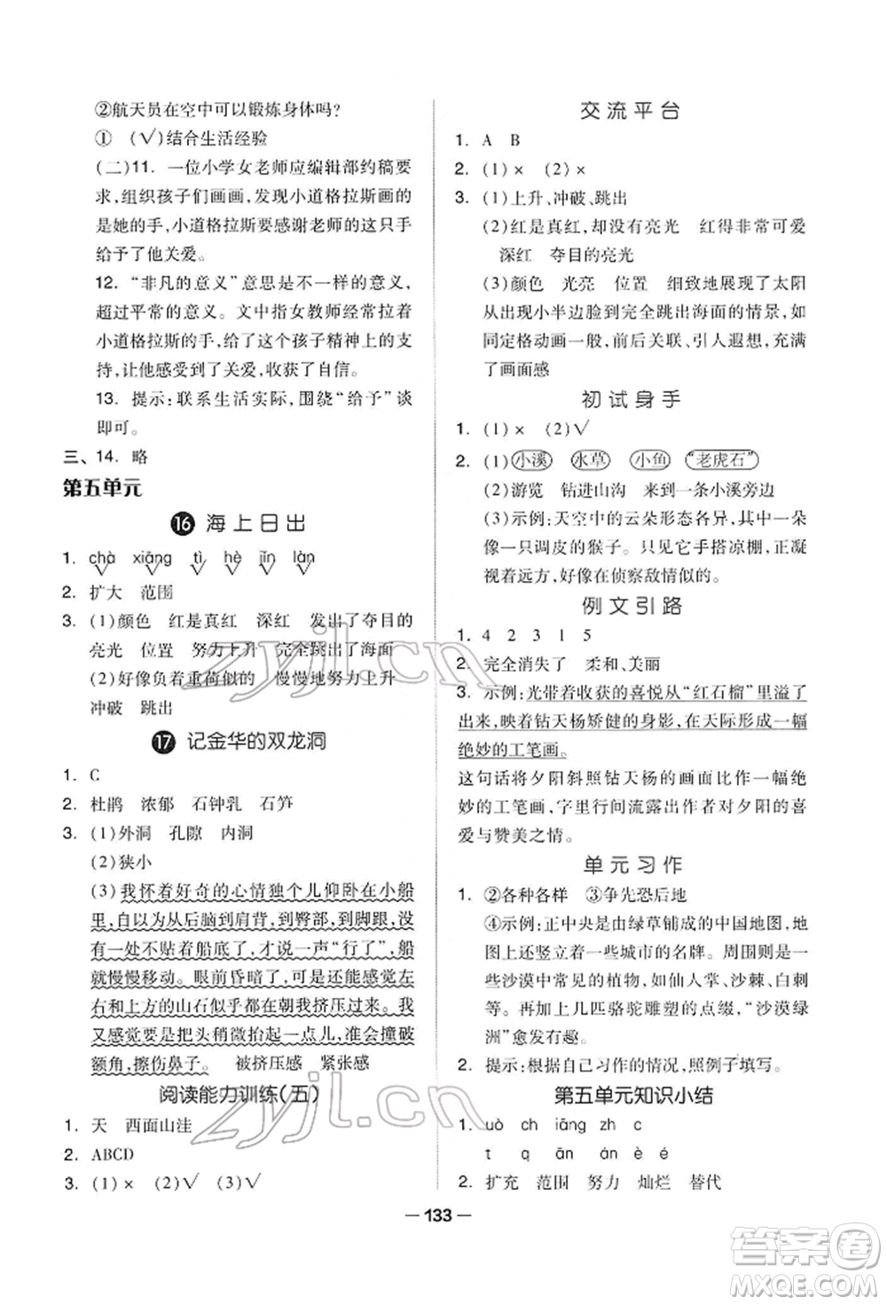 山東科學(xué)技術(shù)出版社2022新思維伴你學(xué)四年級下冊語文人教版參考答案