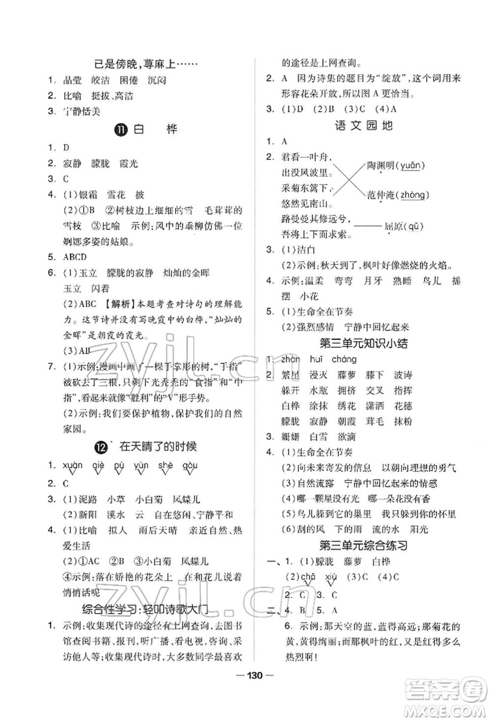 山東科學(xué)技術(shù)出版社2022新思維伴你學(xué)四年級下冊語文人教版參考答案