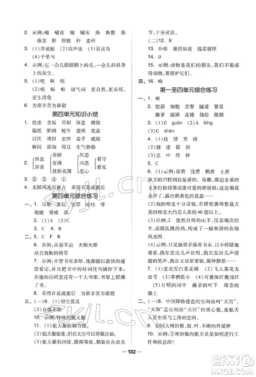 山東科學(xué)技術(shù)出版社2022新思維伴你學(xué)四年級下冊語文人教版參考答案