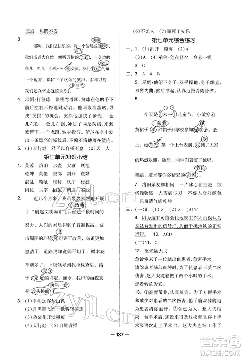 山東科學(xué)技術(shù)出版社2022新思維伴你學(xué)四年級下冊語文人教版參考答案