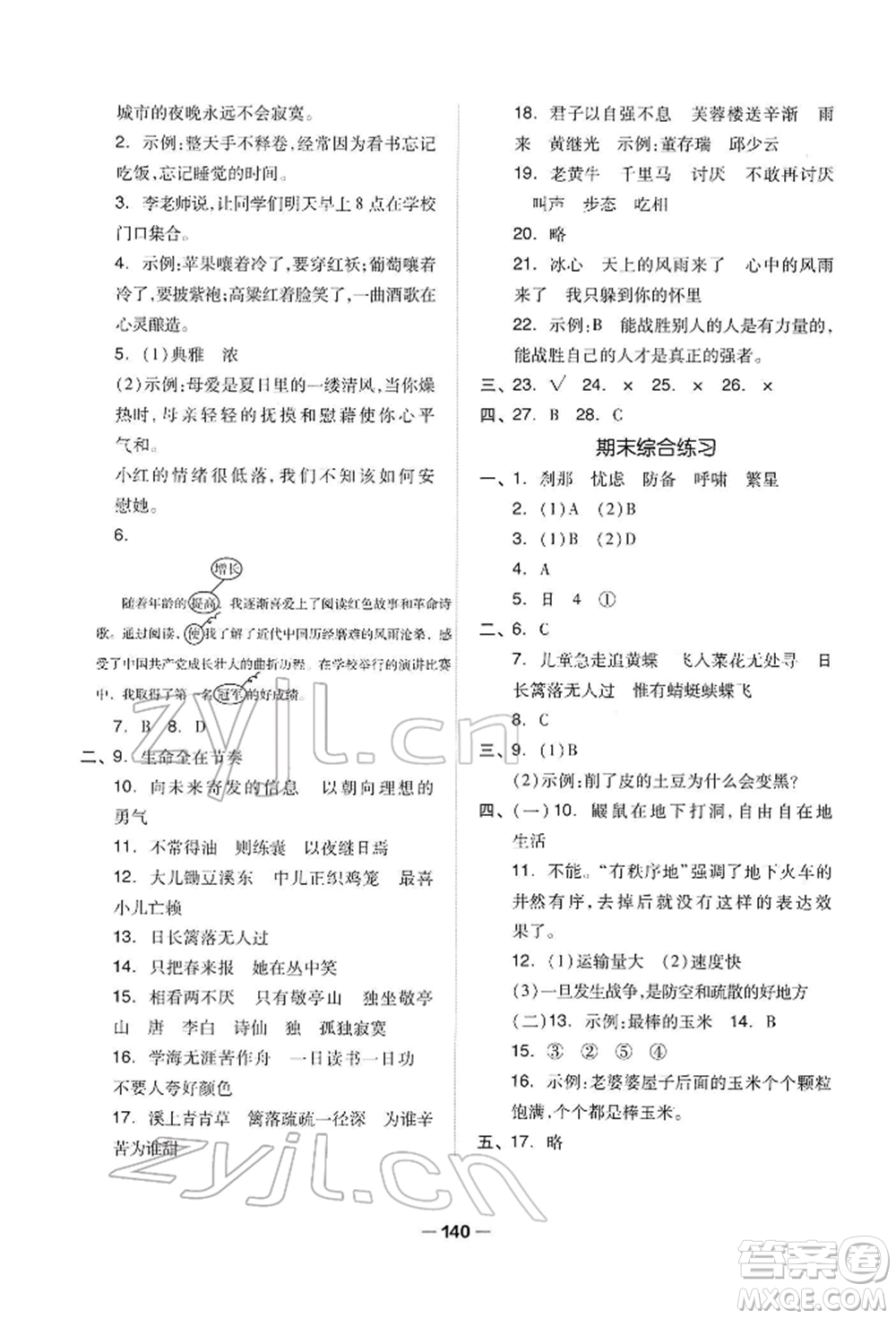 山東科學(xué)技術(shù)出版社2022新思維伴你學(xué)四年級下冊語文人教版參考答案