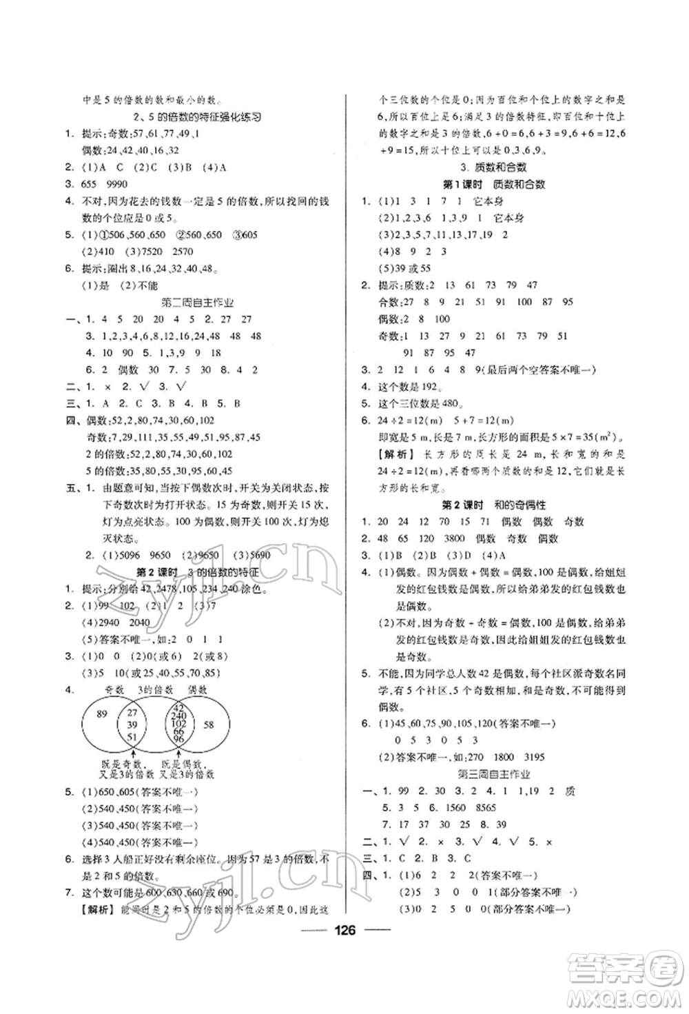 山東科學(xué)技術(shù)出版社2022新思維伴你學(xué)五年級下冊數(shù)學(xué)人教版參考答案