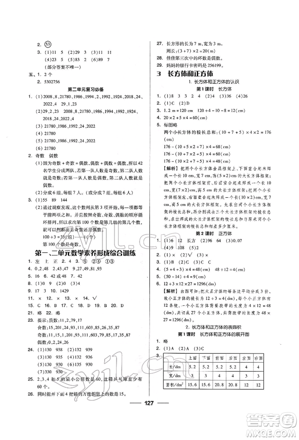 山東科學(xué)技術(shù)出版社2022新思維伴你學(xué)五年級下冊數(shù)學(xué)人教版參考答案