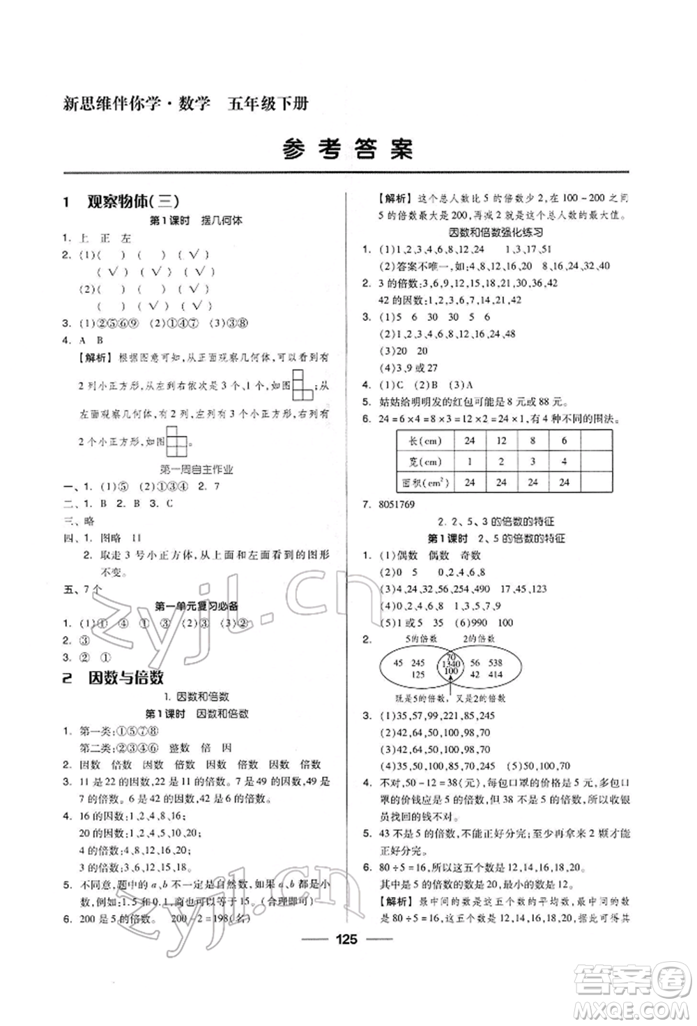山東科學(xué)技術(shù)出版社2022新思維伴你學(xué)五年級下冊數(shù)學(xué)人教版參考答案