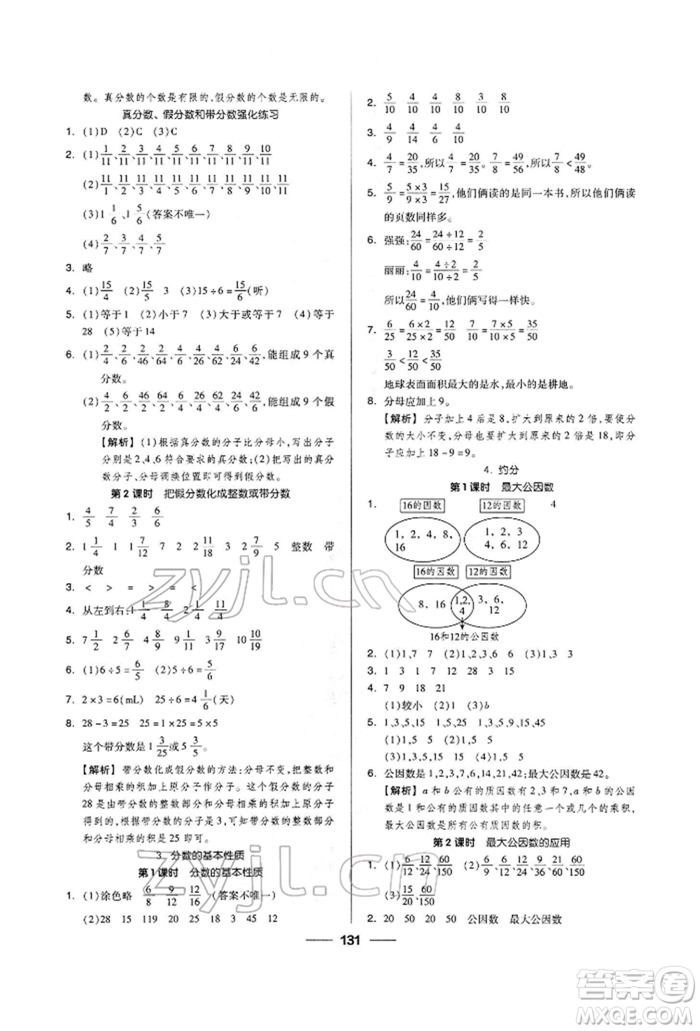 山東科學(xué)技術(shù)出版社2022新思維伴你學(xué)五年級下冊數(shù)學(xué)人教版參考答案