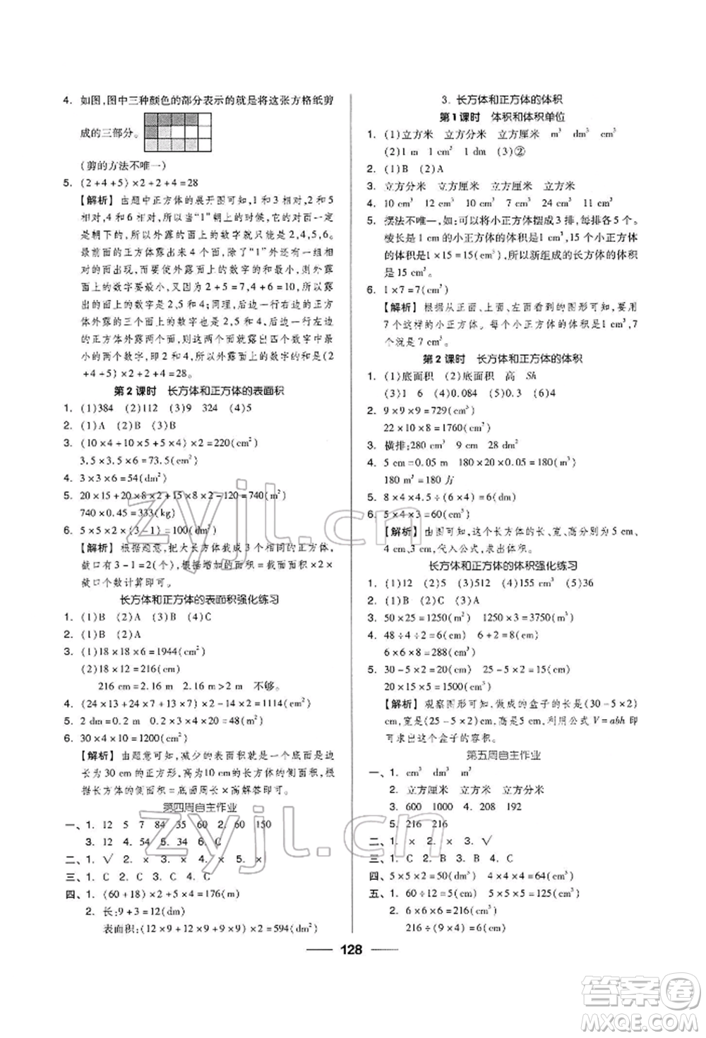 山東科學(xué)技術(shù)出版社2022新思維伴你學(xué)五年級下冊數(shù)學(xué)人教版參考答案