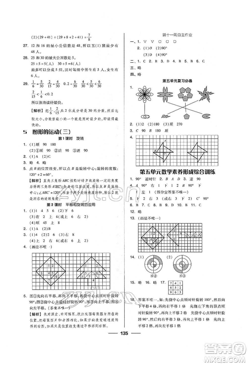 山東科學(xué)技術(shù)出版社2022新思維伴你學(xué)五年級下冊數(shù)學(xué)人教版參考答案