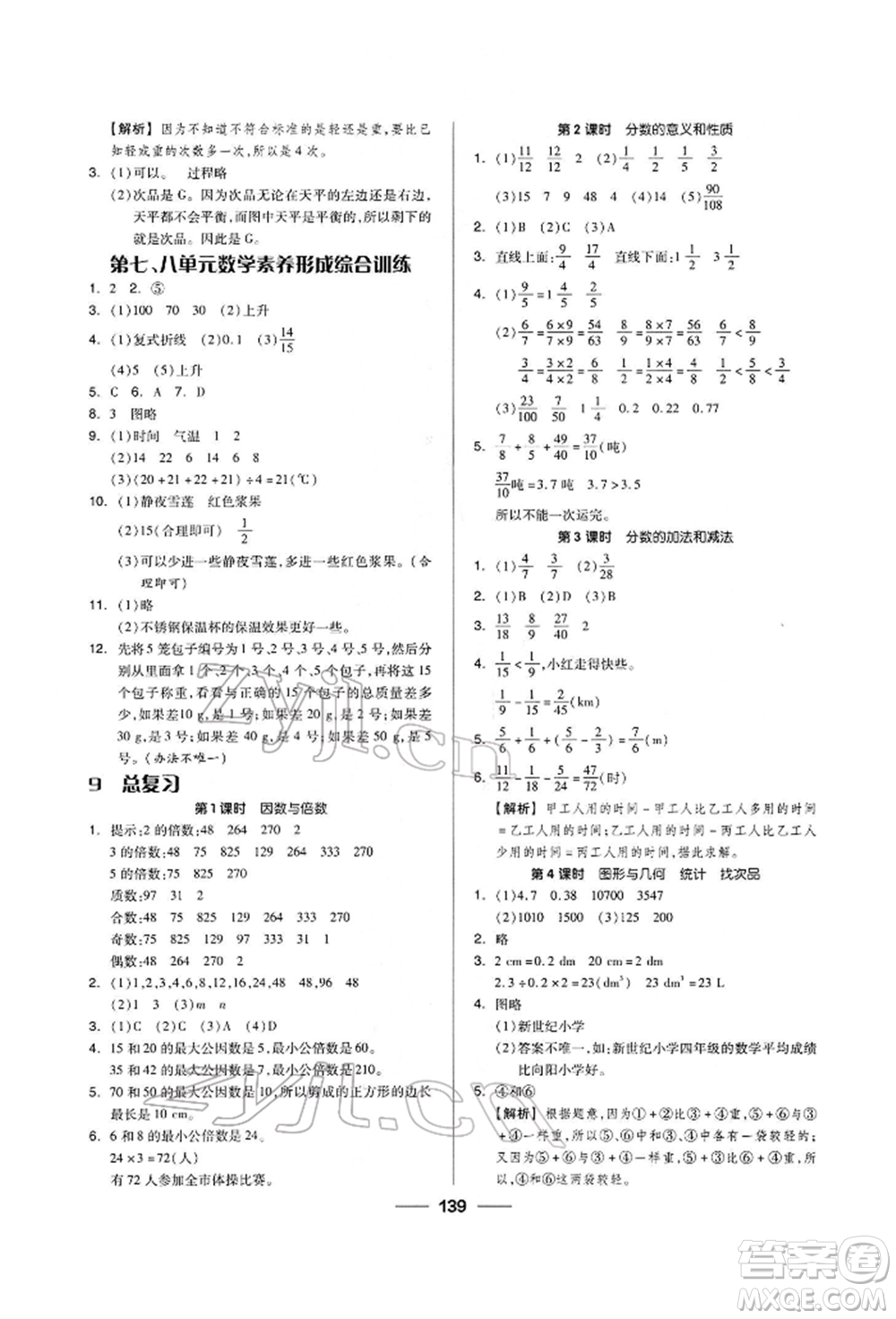 山東科學(xué)技術(shù)出版社2022新思維伴你學(xué)五年級下冊數(shù)學(xué)人教版參考答案