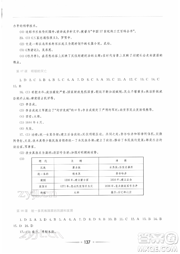 河南大學(xué)出版社2022新課程學(xué)習(xí)指導(dǎo)七年級中國歷史下冊人教版答案