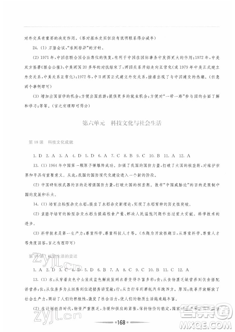 河南大學(xué)出版社2022新課程學(xué)習(xí)指導(dǎo)八年級(jí)中國歷史下冊(cè)人教版答案