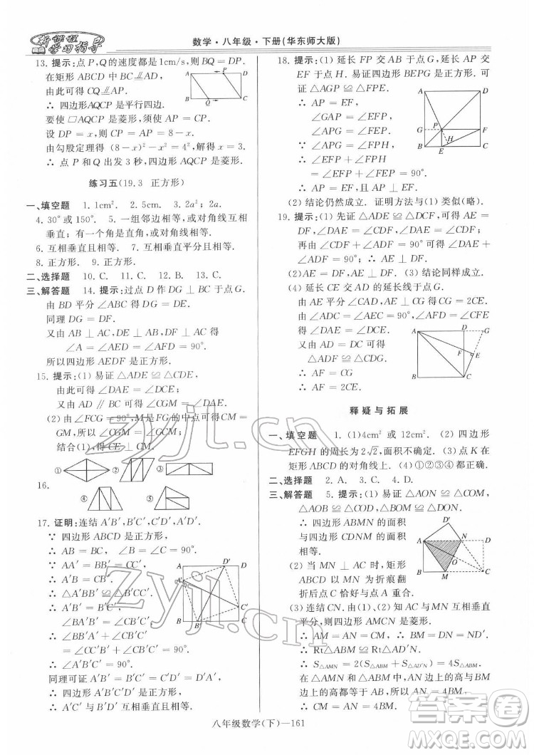 河南大學(xué)出版社2022新課程學(xué)習(xí)指導(dǎo)八年級數(shù)學(xué)下冊華東師大版答案