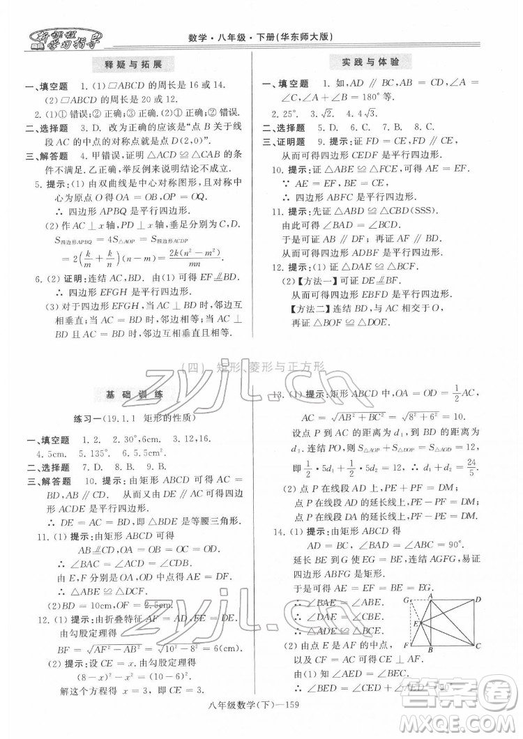河南大學(xué)出版社2022新課程學(xué)習(xí)指導(dǎo)八年級數(shù)學(xué)下冊華東師大版答案