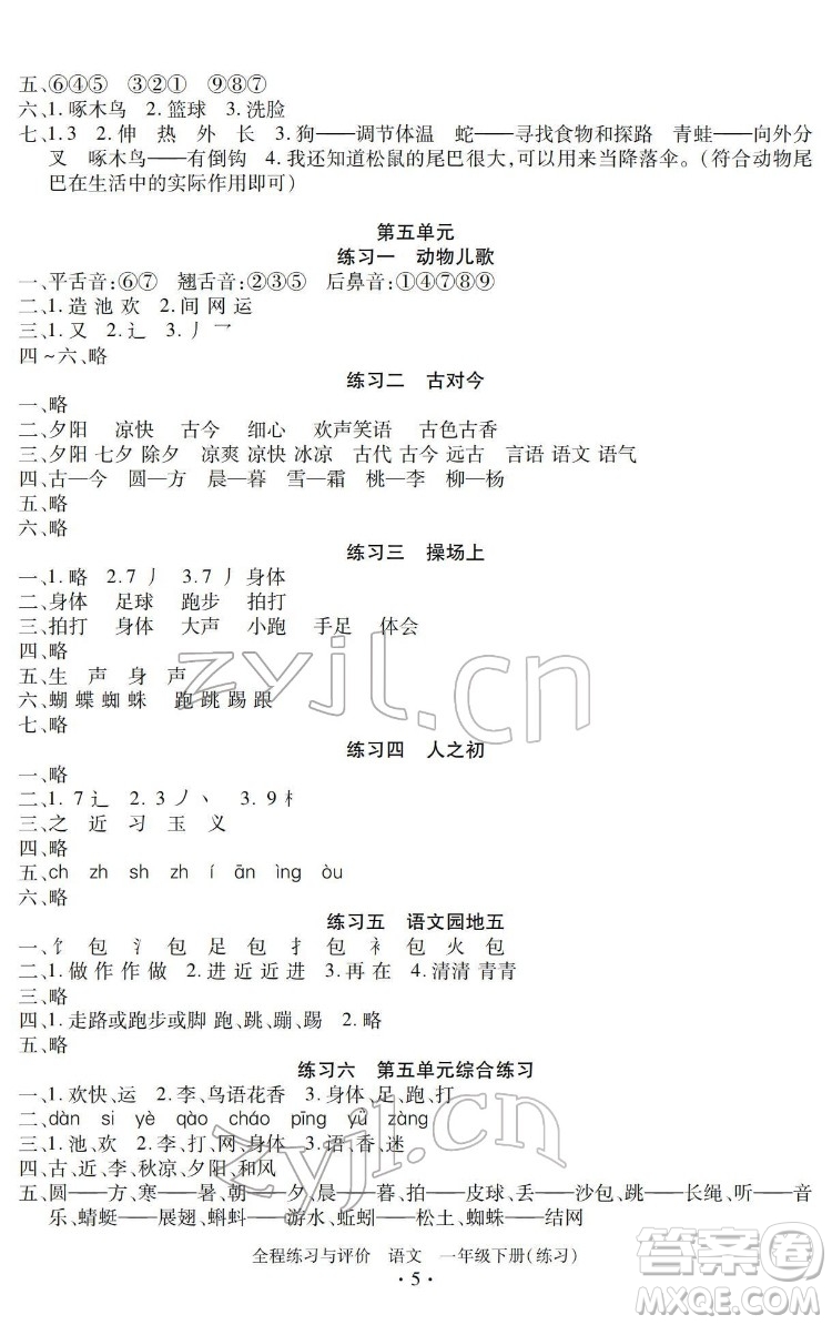 浙江人民出版社2022全程練習(xí)與評價一年級下冊語文人教版答案