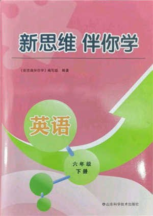 山東科學技術(shù)出版社2022新思維伴你學六年級下冊英語人教版參考答案