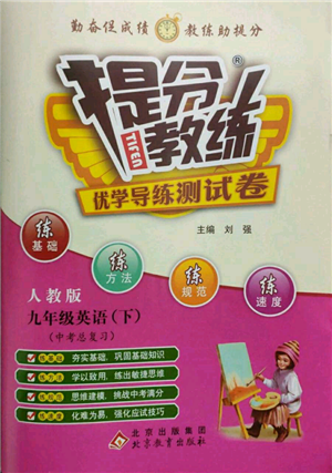 北京教育出版社2022提分教練優(yōu)學導練測試卷中考總復習九年級下冊英語人教版參考答案