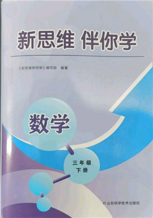 山東科學技術(shù)出版社2022新思維伴你學三年級下冊數(shù)學人教版參考答案