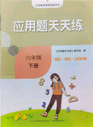 山東畫報出版社2022應用題天天練六年級下冊數學青島版參考答案