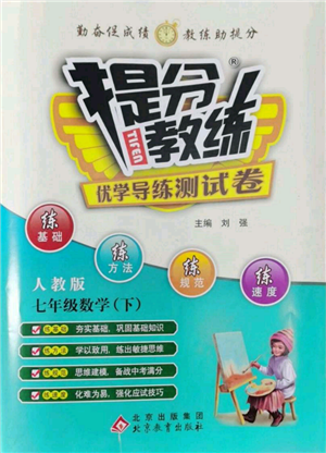 北京教育出版社2022提分教練優(yōu)學(xué)導(dǎo)練測試卷七年級下冊數(shù)學(xué)人教版參考答案