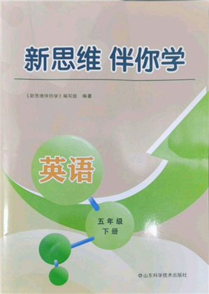 山東科學技術(shù)出版社2022新思維伴你學五年級下冊英語人教版參考答案