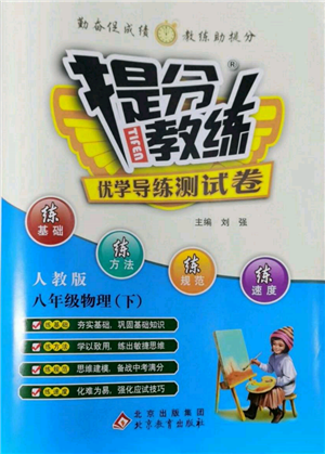 北京教育出版社2022提分教練優(yōu)學(xué)導(dǎo)練測試卷八年級(jí)下冊物理人教版參考答案