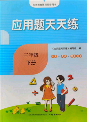 山東畫報出版社2022應(yīng)用題天天練三年級下冊數(shù)學(xué)青島版參考答案