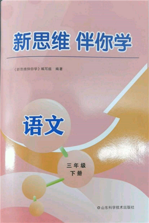 山東科學技術(shù)出版社2022新思維伴你學三年級下冊語文人教版參考答案