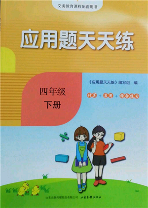 山東畫報出版社2022應用題天天練四年級下冊數(shù)學人教版參考答案