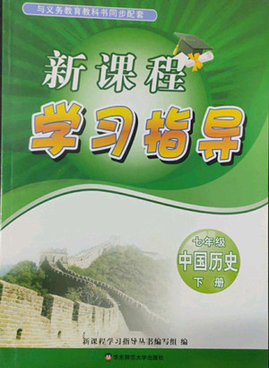 河南大學(xué)出版社2022新課程學(xué)習(xí)指導(dǎo)七年級中國歷史下冊人教版答案