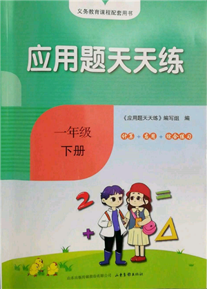 山東畫報出版社2022應(yīng)用題天天練一年級下冊數(shù)學(xué)人教版參考答案