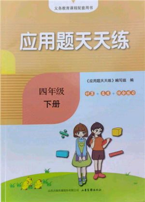 山東畫報(bào)出版社2022應(yīng)用題天天練四年級(jí)下冊(cè)數(shù)學(xué)青島版參考答案